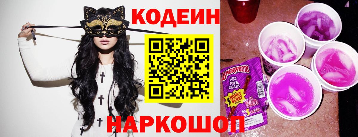 Кодеин напиток Lean (лин) Заволжье